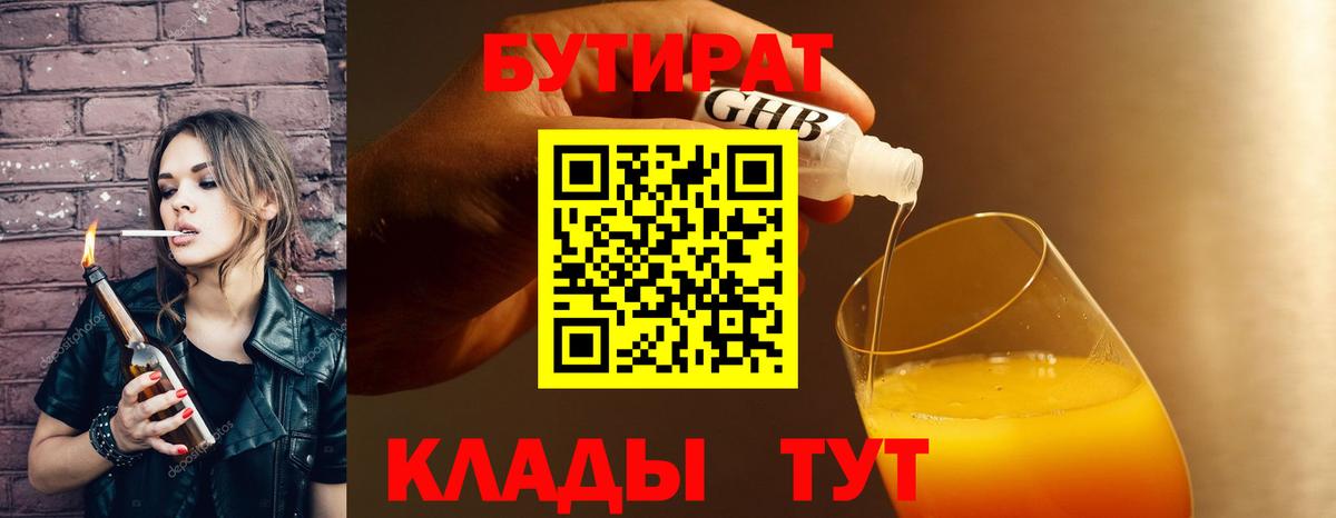 Бутират  Бутират GHB  Вход с VPN  Урюпинск 